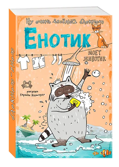 Блокнот "Енотик моет животик" - фото 2