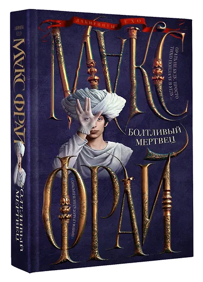 Болтливый мертвец - фото 3