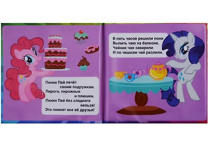 Мои маленькие пони. Книжка-пищалка для ванной - фото 2