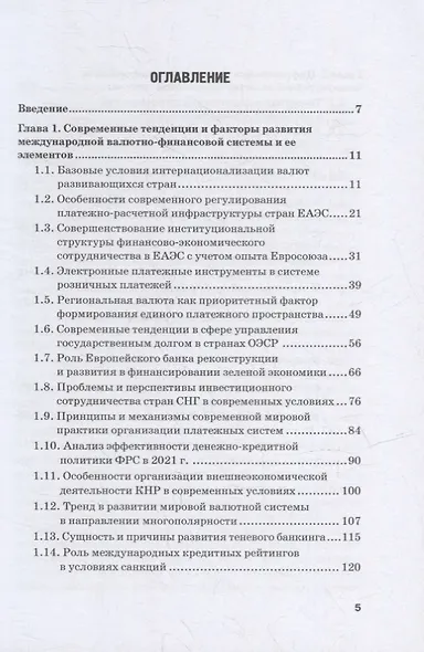 Эволюция международной валютно-финансовой системы в XXI веке: ожидания и реальность: Том 2. Монография - фото 2