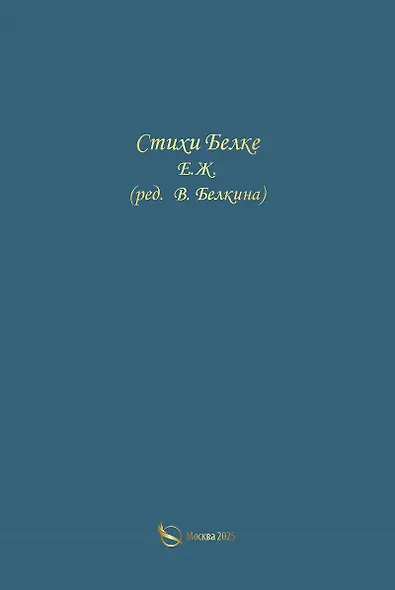 Стихи Белке - фото 1