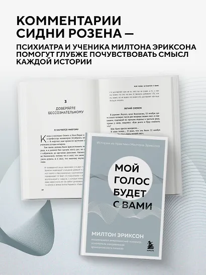 Мой голос будет с вами. Истории из практики Милтона Эриксона - фото 8