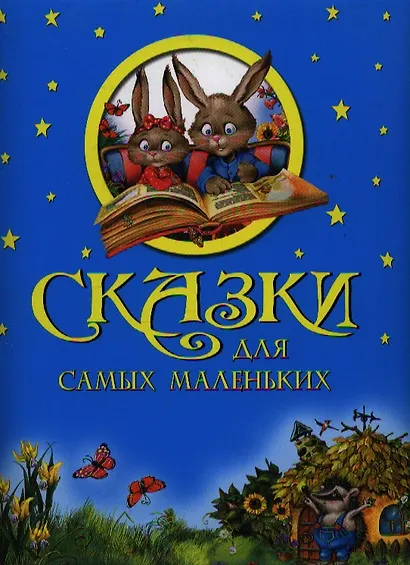 Сказки для самых маленьких. - фото 1