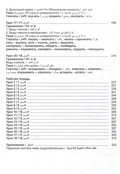 Русский язык без преград. А1-А2 Учебное пособие с переводом на арабский язык - фото 6
