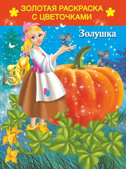 Раскр.ЗолЗв.Золушка - фото 1