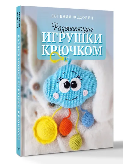 Развивающие игрушки крючком - фото 3