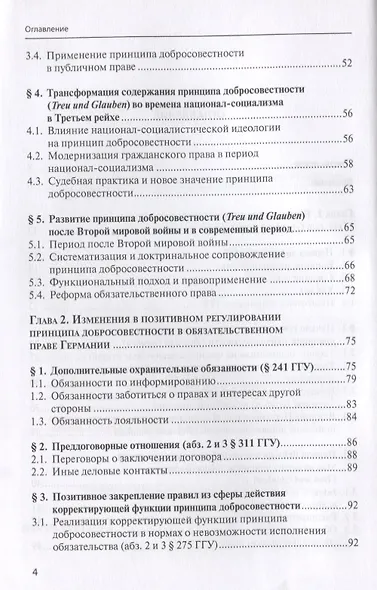 Принцип добросовестности: развитие, система, проблемы теории и практики - фото 3
