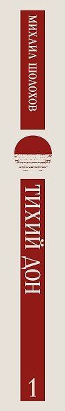 Тихий Дон. Том I - фото 12