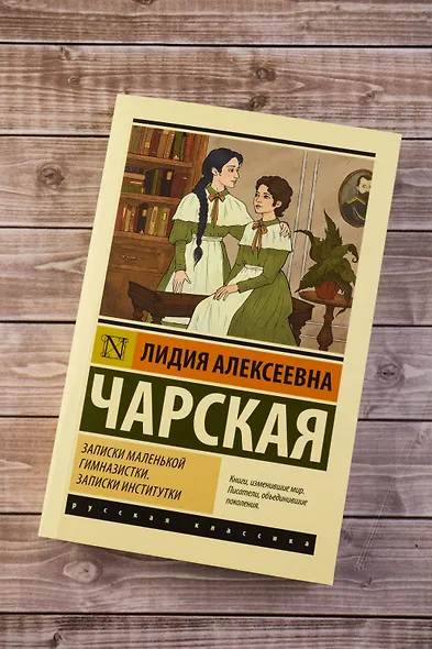 Записки маленькой гимназистки. Записки институтки - фото 5