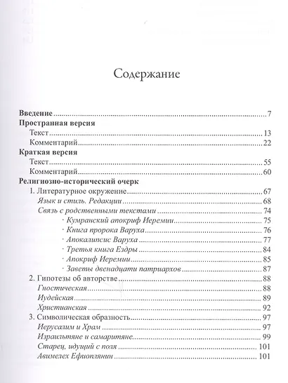 Паралипомены Иеремии пророка (Четвертая книга Варуха) - фото 2