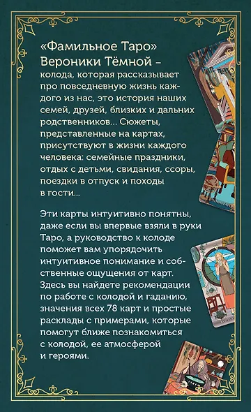 Фамильное Таро (78 карт и руководство в подарочном оформлении) - фото 2