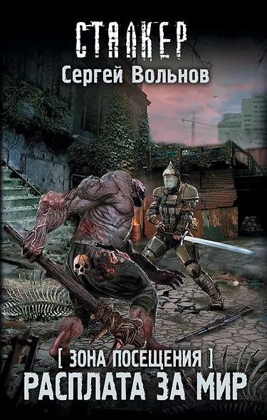 Зона Посещения. Расплата за мир - фото 1