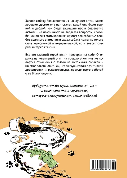 Счастье на четырех лапах. Как стать лучшим другом для своей собаки - фото 2