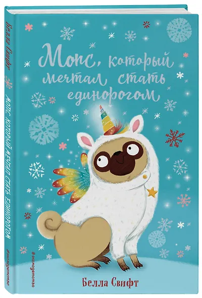 Мопс, который мечтал стать единорогом (выпуск 2) - фото 3