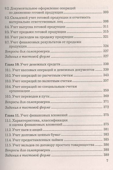 Бухгалтерский финансовый учет: Учебник, 6-е изд.(изд:6) - фото 6