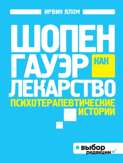 Шопенгауэр как лекарство : психотерапевтические истории - фото 1