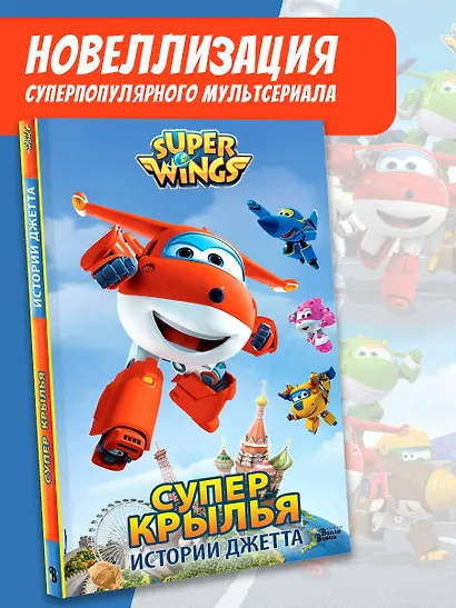 Супер Крылья. Истории Джетта - фото 3