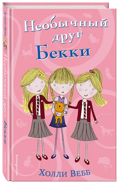 Необычный друг Бекки (#4) - фото 3