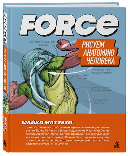 FORCE. Рисуем анатомию человека - фото 3