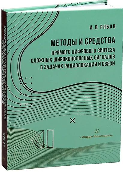 Методы и средства прямого цифрового синтеза сложных широкополосных сигналов в задачах радиолокации и связи - фото 1