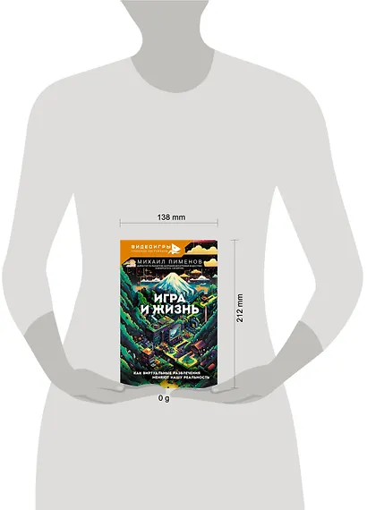 Игра и жизнь. Как виртуальные развлечения меняют нашу реальность - фото 4