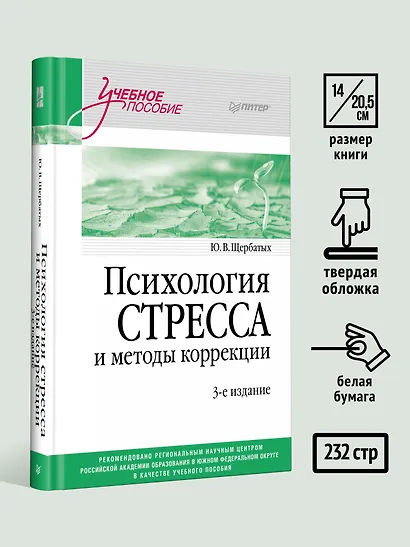 Психология стресса и методы коррекции: Учебное пособие. 3-е изд. - фото 6
