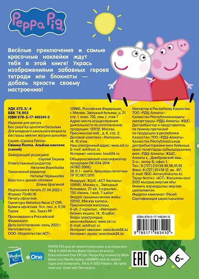 Свинка Пеппа. Альбом наклеек (синий) - фото 2