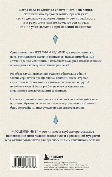 Исцеленные. Вселяющие надежду истории необъяснимого выздоровления - фото 2