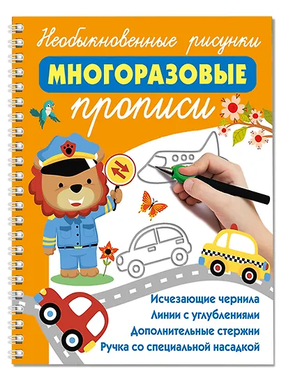 Необыкновенные рисунки: Многоразовые прописи - фото 3