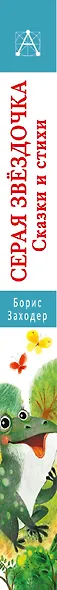 Серая Звёздочка. Сказки и стихи - фото 9
