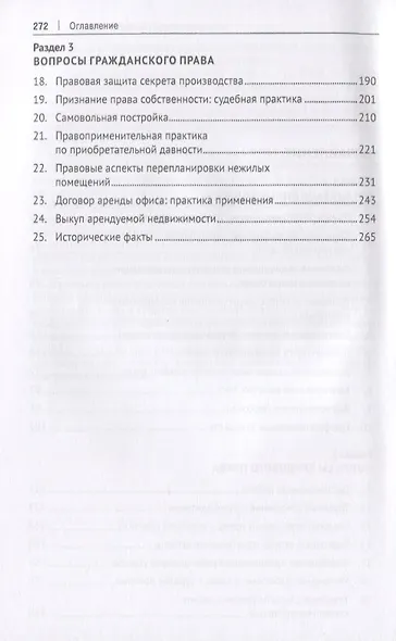 Правоприменительная практика юрисконсульта. Учебно-практическое пособие - фото 3