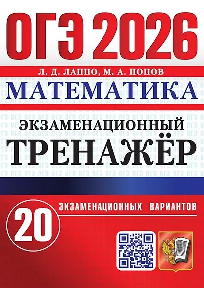 ОГЭ 2026. Математика. Экзаменационный тренажёр. 20 экзаменационных вариантов - фото 1