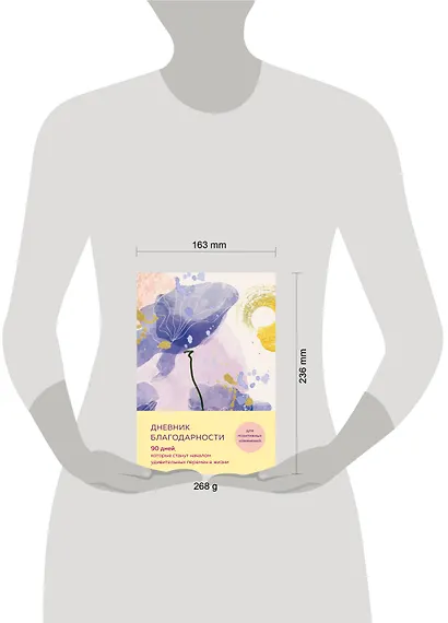 Дневник благодарности. 90 дней, которые станут началом удивительных перемен в жизни (цветы) - фото 7