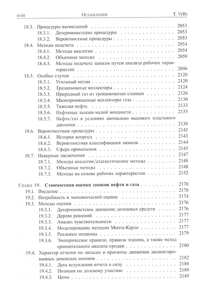Справочник инженера-нефтяника. Том V(В). Инжиниринг резервуаров - фото 5