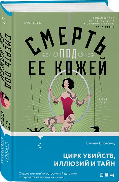 Смерть под ее кожей - фото 3