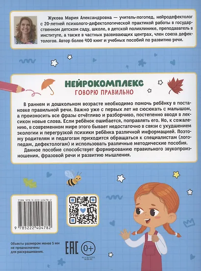 Нейрокомплекс: говорю правильно: 4-5 лет - фото 2
