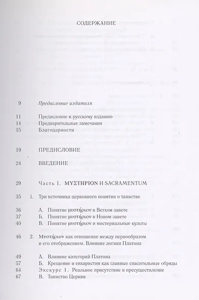 Таинства в истории отношений между Востоком и Западом - фото 2