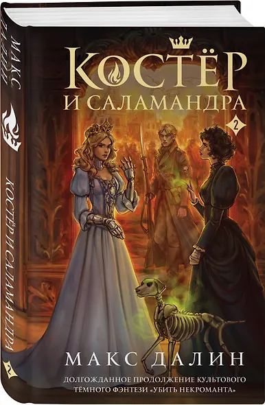 Костер и Саламандра. Книга 2 - фото 3
