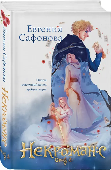 Некроманс. Opus 2 - фото 3
