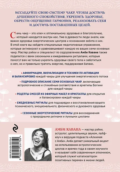 Чакры и забота о себе. Разбудите целительную силу чакр с помощью ежедневных ритуалов - фото 2