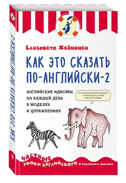 Как это сказать по-английски - 2. Английские идиомы на каждый день в моделях и упражнениях - фото 3