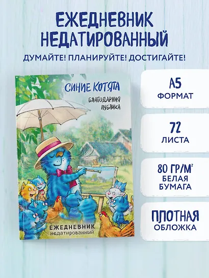 Ежедневник недат. А5 72л "Синие котята. Благодарная публика" - фото 3