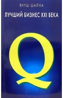 Лучший бизнес 21 века (мягк). Шайна Я. (Диля) - фото 1