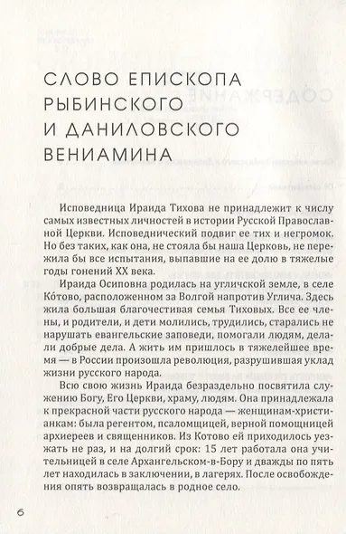 Подвиг длиною в жизнь Жизнеописание исповедницы Ираиды Иосифовны Тиховой - фото 3