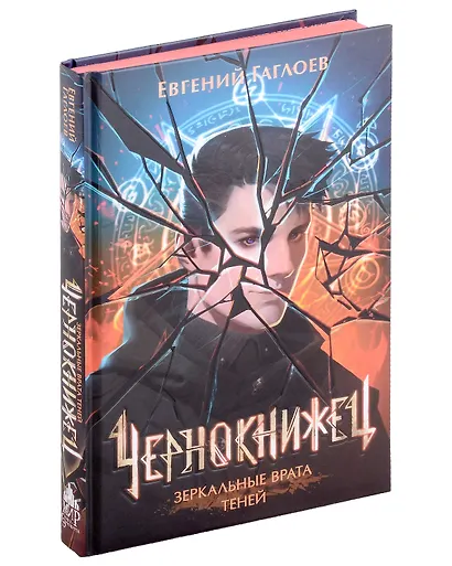 Чернокнижец. Зеркальные врата теней - фото 6