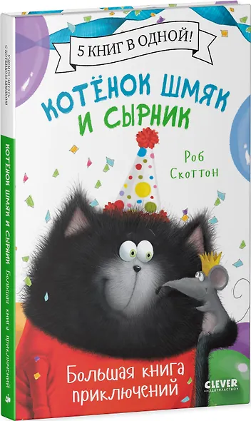 Котенок Шмяк и Сырник. Большая книга приключений - фото 3