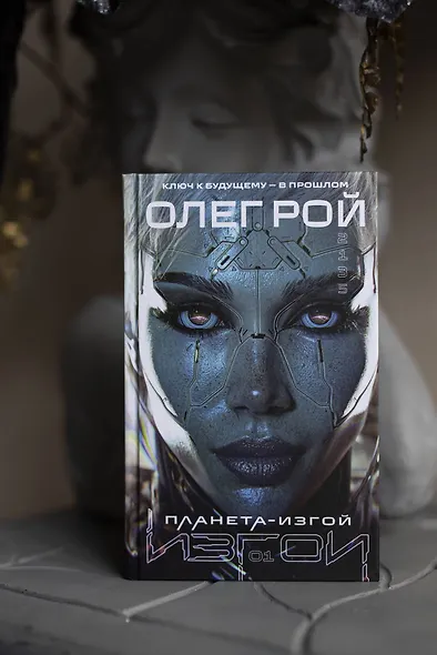 Планета-Изгой - фото 4