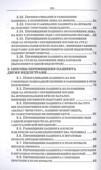 Эргономика при перемещении пациентов. Сборник манипуляций. Учебное пособие - фото 4