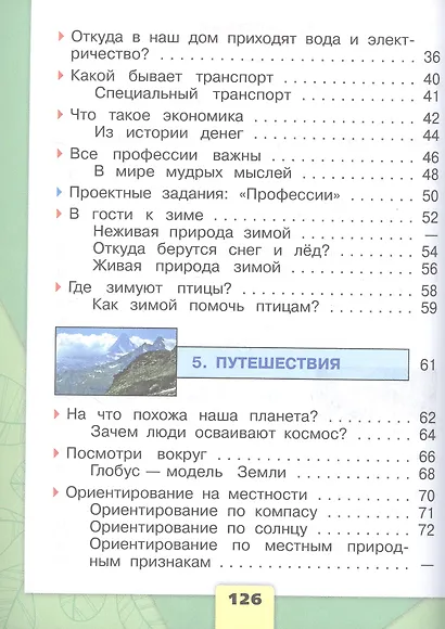 Окружающий мир. Первый год обучения. В 3-х частях. Часть 2. Учебное пособие - фото 3