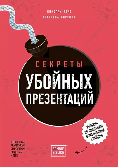Секреты убойных презентаций. Учебник по созданию бомбических слайдов - фото 1